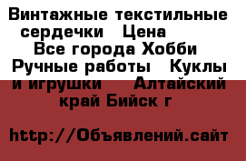  Винтажные текстильные сердечки › Цена ­ 800 - Все города Хобби. Ручные работы » Куклы и игрушки   . Алтайский край,Бийск г.